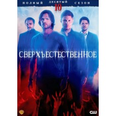 Сверхъестественное / Supernatural (10 сезон)